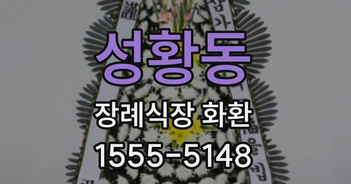 성황동 장례식장 화환