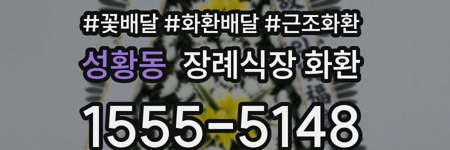성황동 장례식장 화환