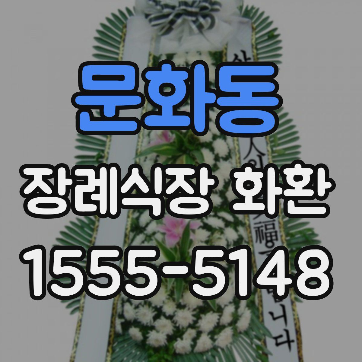 문화동 장례식장 화환