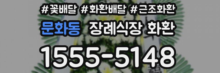 문화동 장례식장 화환