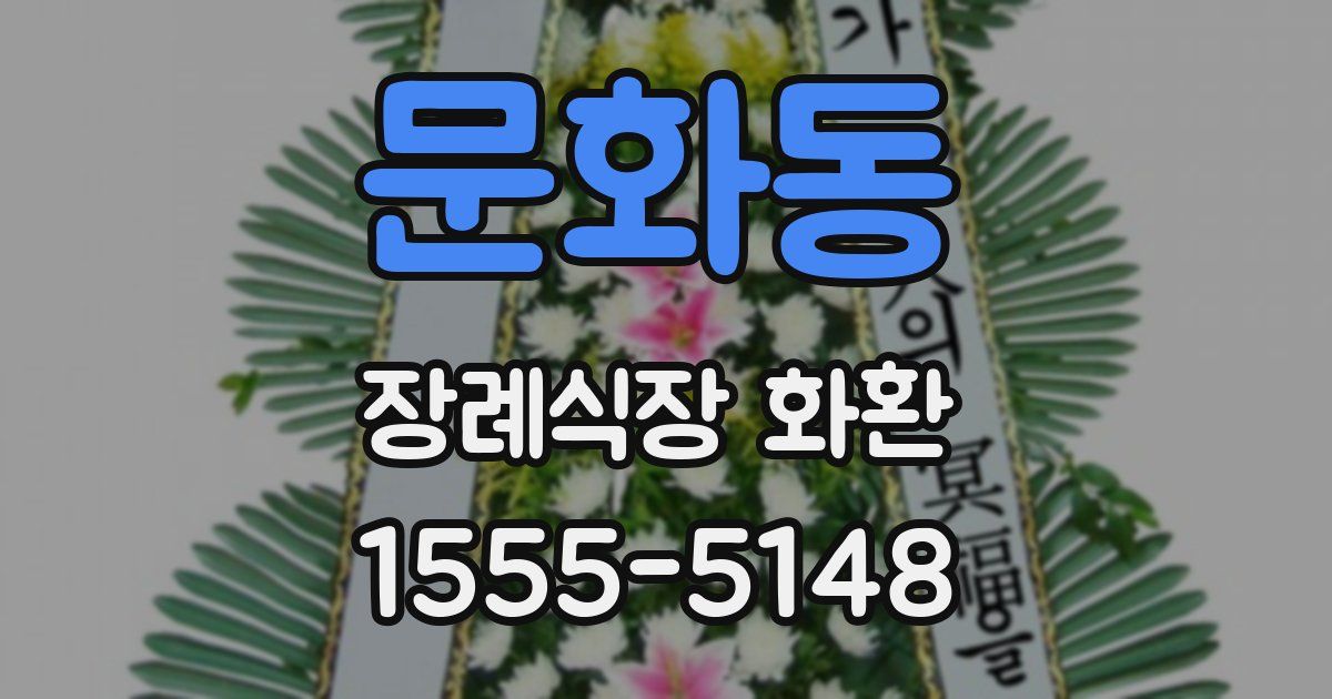 문화동 장례식장 화환