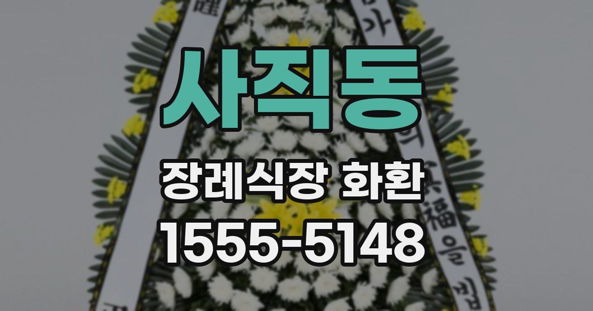 사직동 장례식장 화환