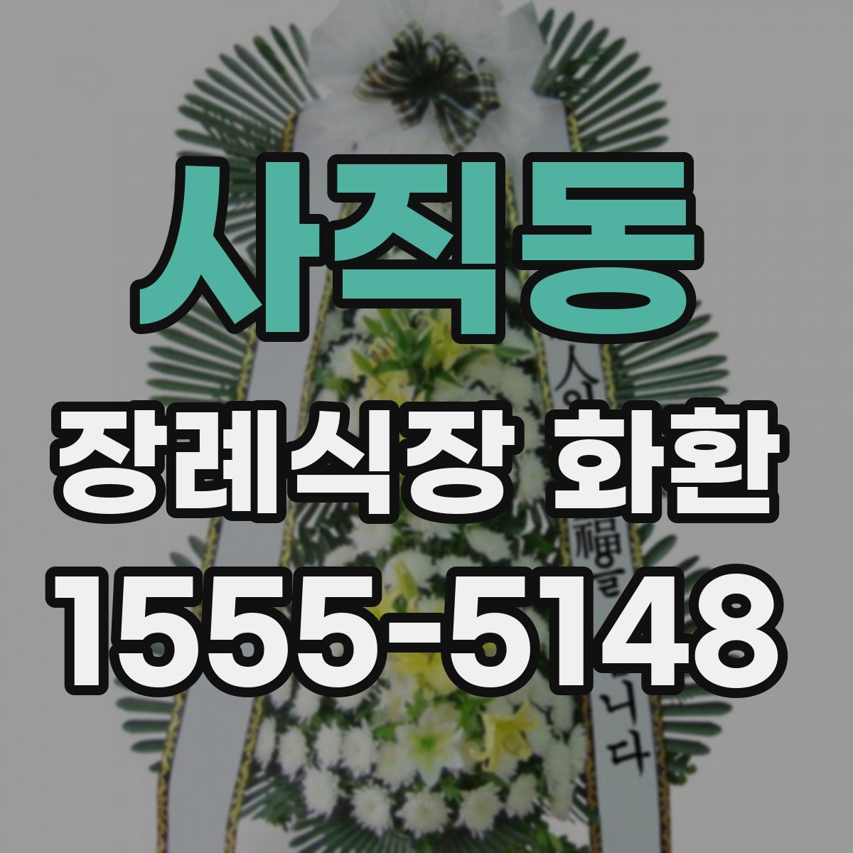사직동 장례식장 화환