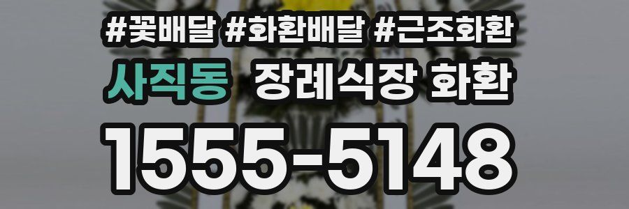 사직동 장례식장 화환