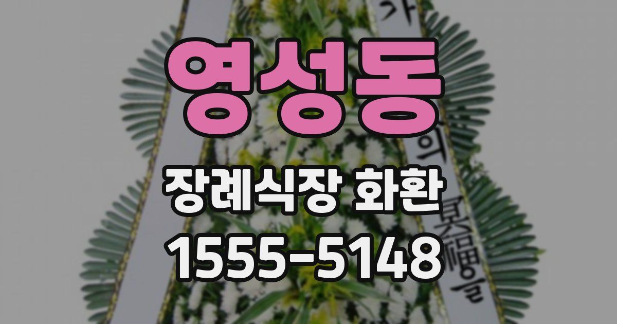 영성동 장례식장 화환