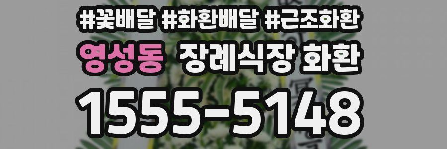 영성동 장례식장 화환