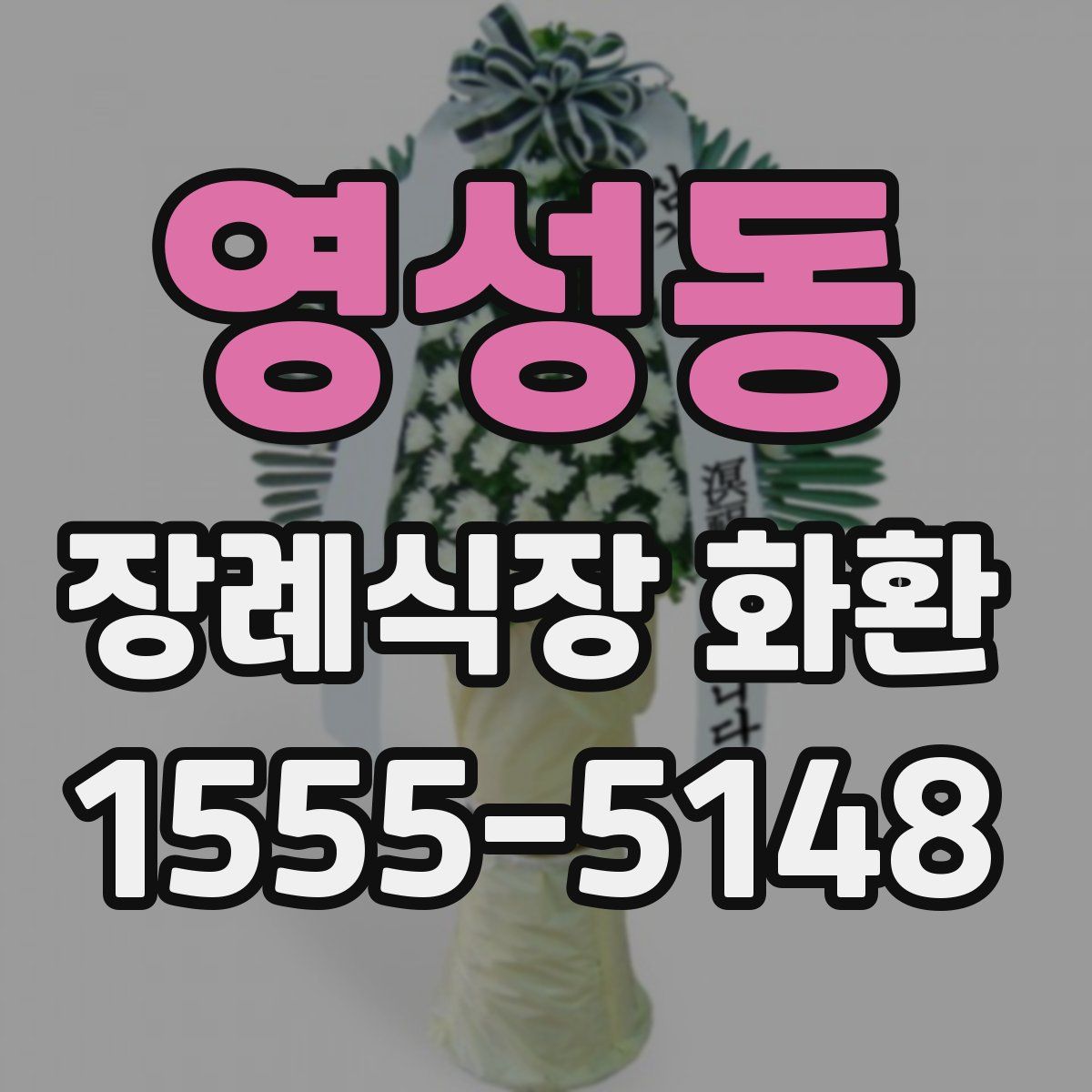 영성동 장례식장 화환