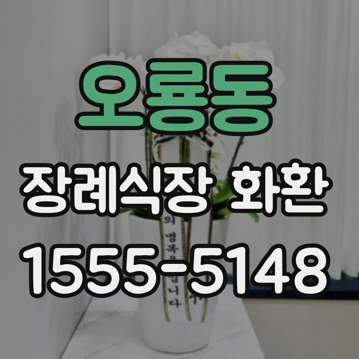 오룡동 장례식장 화환