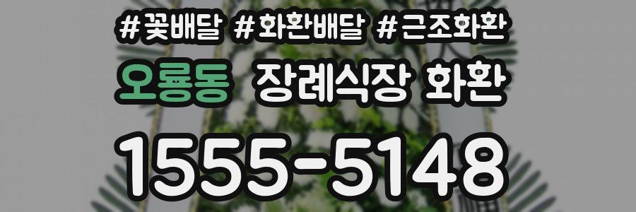 오룡동 장례식장 화환