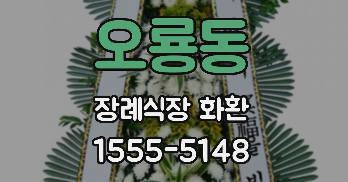 오룡동 장례식장 화환
