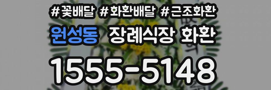 원성동 장례식장 화환