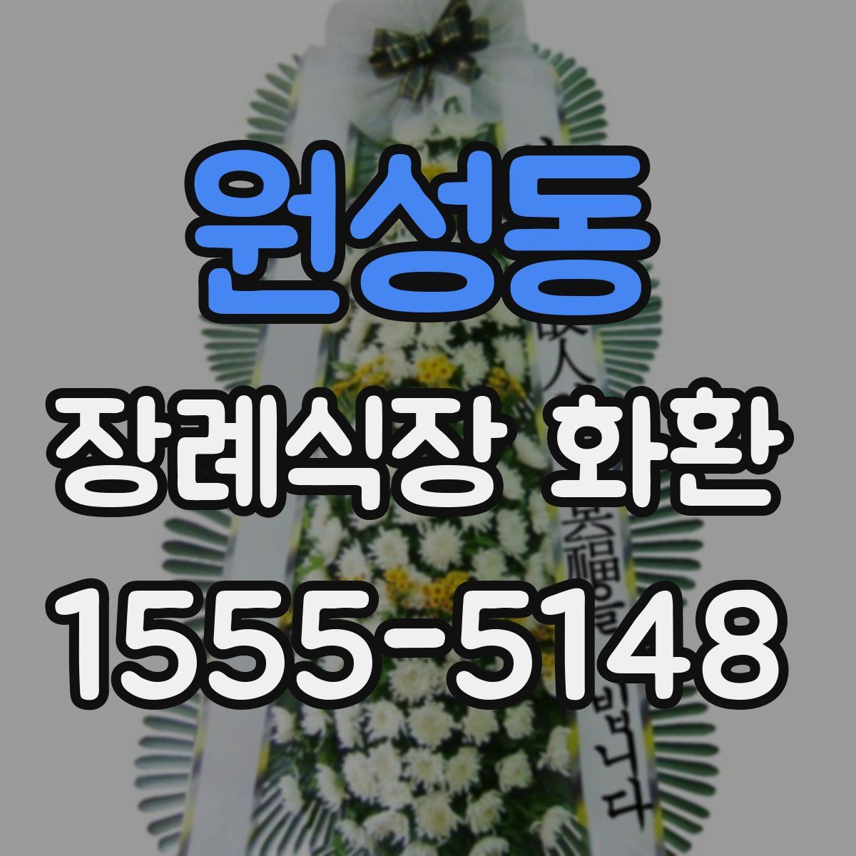 원성동 장례식장 화환