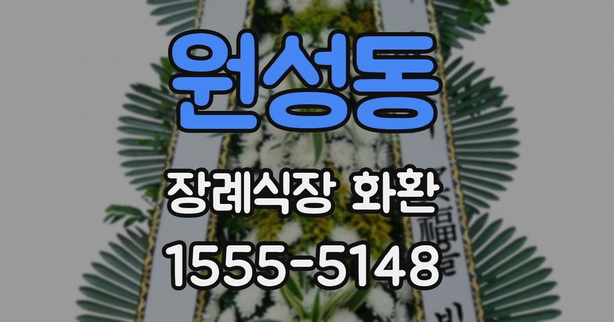 원성동 장례식장 화환