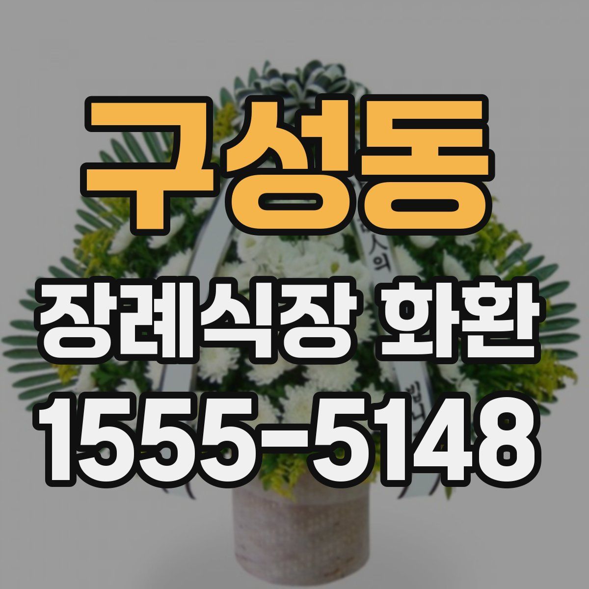 구성동 장례식장 화환