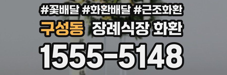 구성동 장례식장 화환
