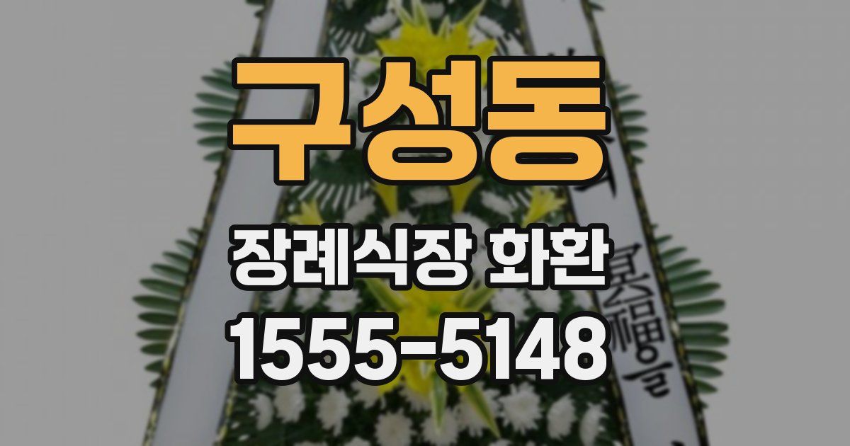 구성동 장례식장 화환