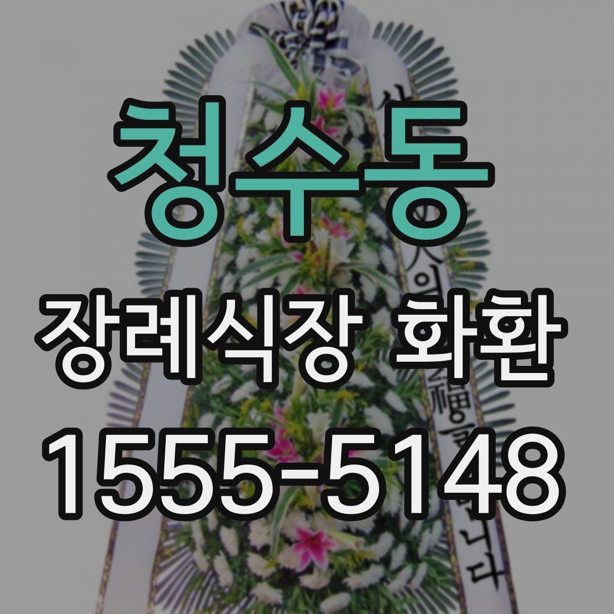 청수동 장례식장 화환 보낼 때 예산별로 살펴볼 기준
