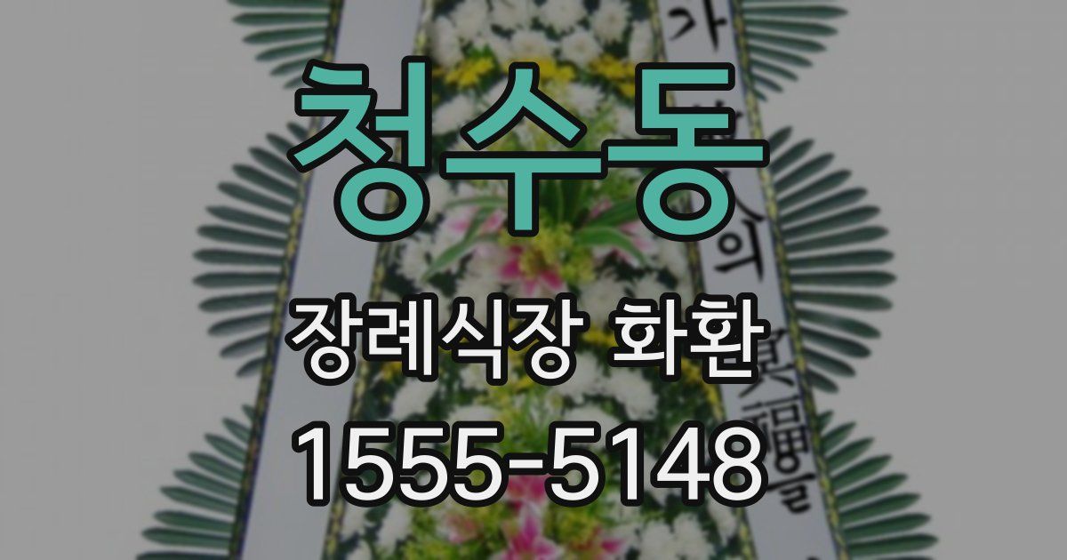 청수동 장례식장 화환