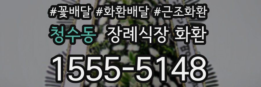 청수동 장례식장 화환