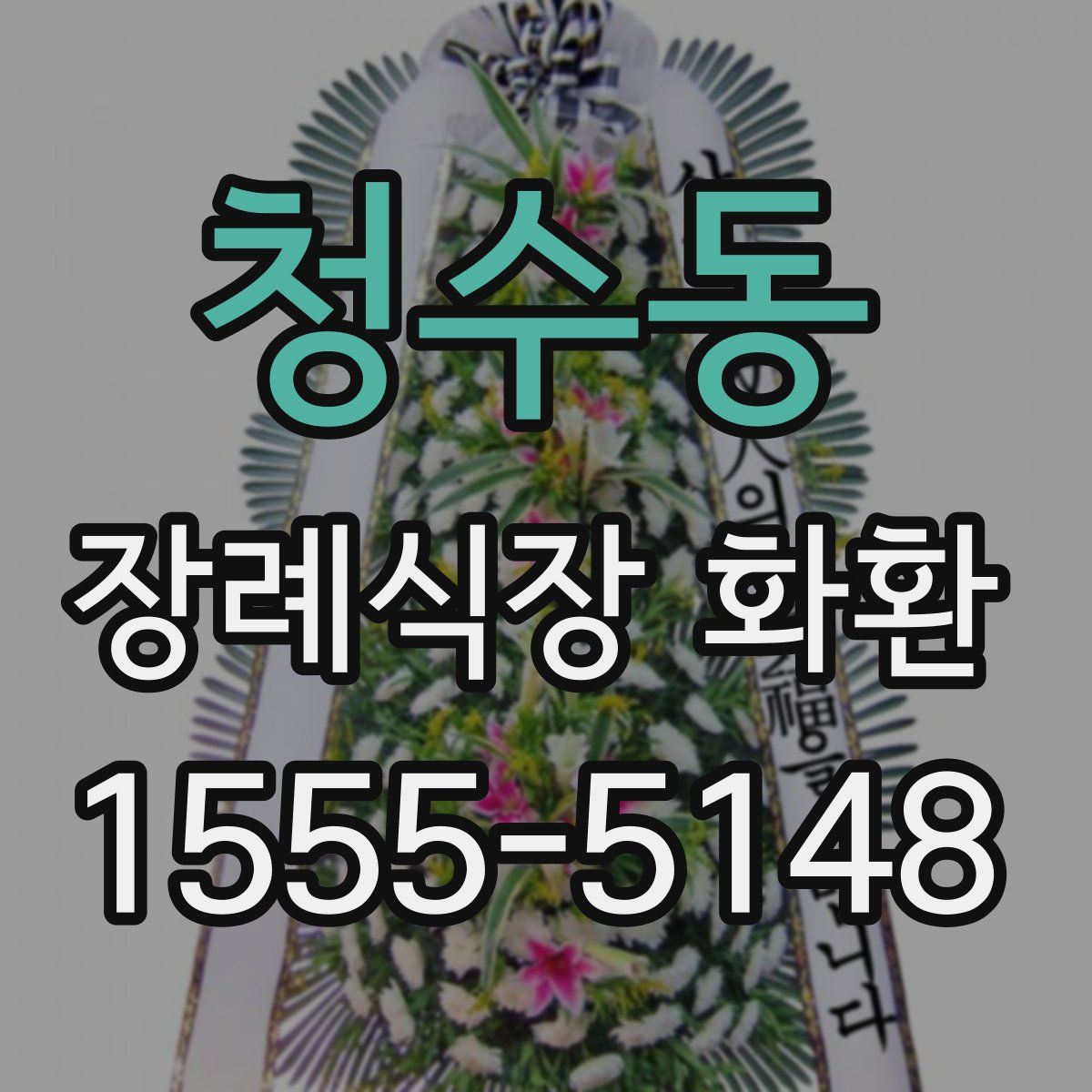 청수동 장례식장 화환