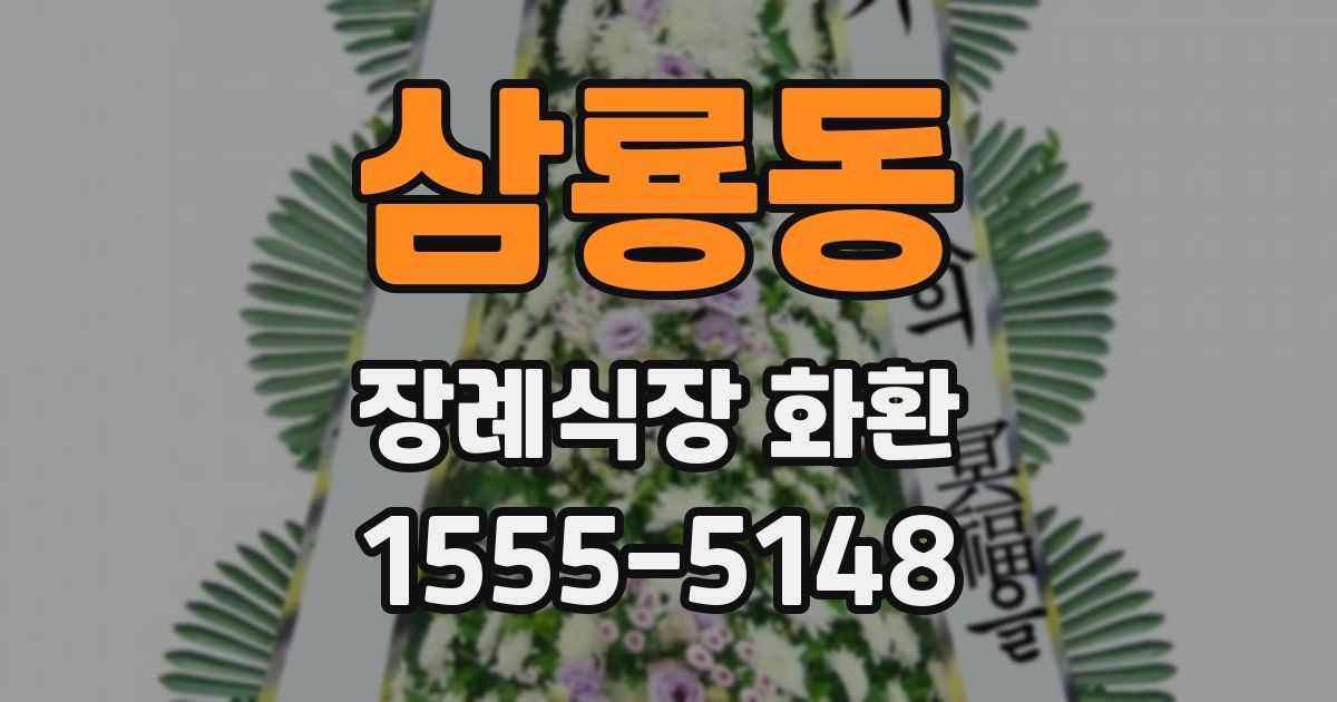 삼룡동 장례식장 화환