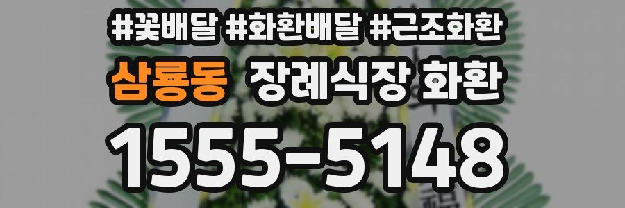 삼룡동 장례식장 화환