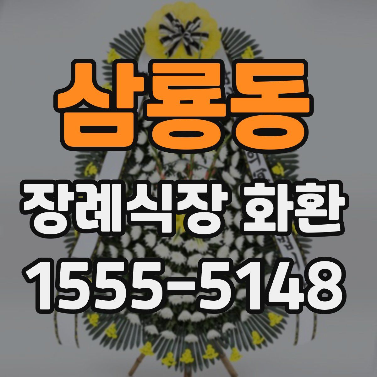 삼룡동 장례식장 화환
