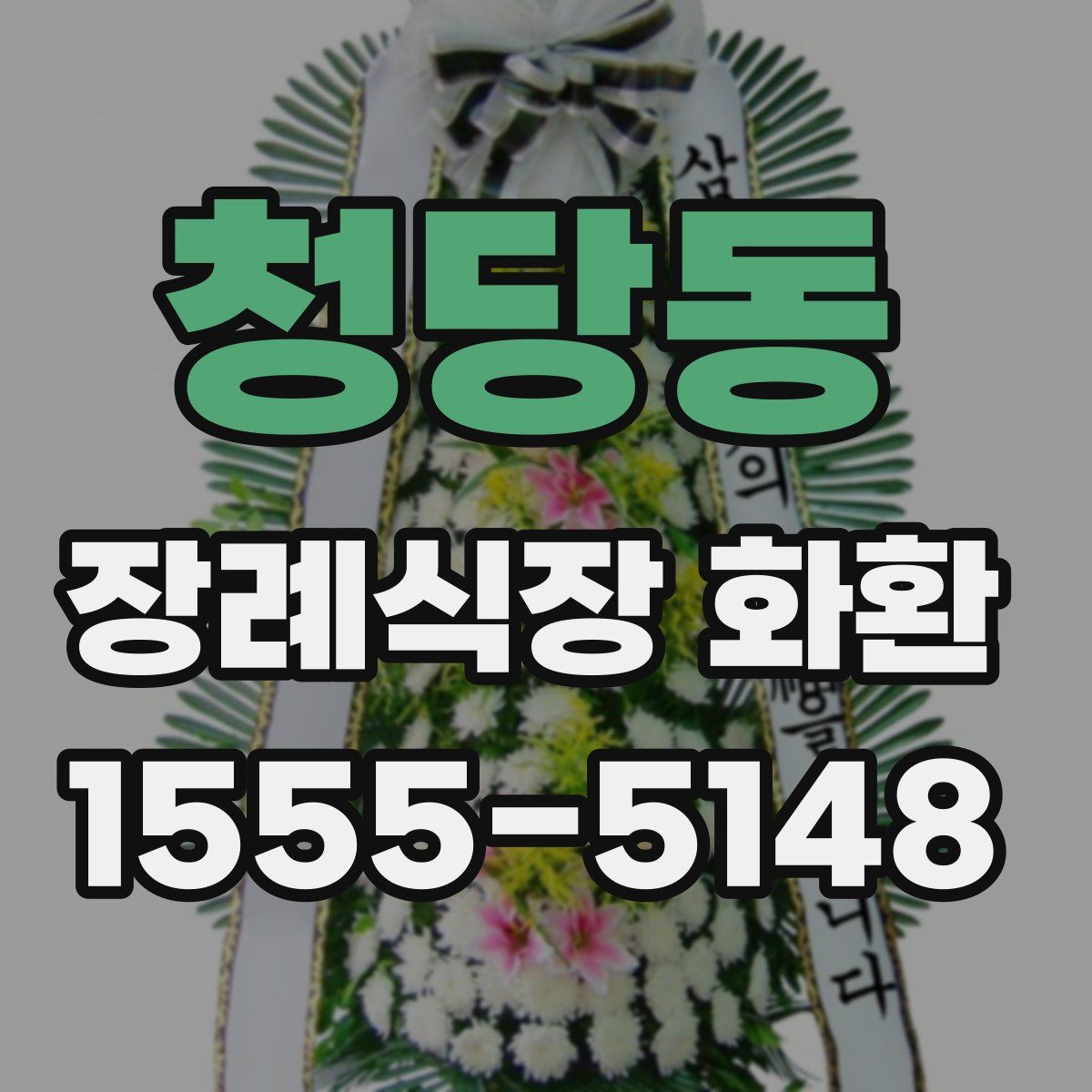 청당동 장례식장 화환