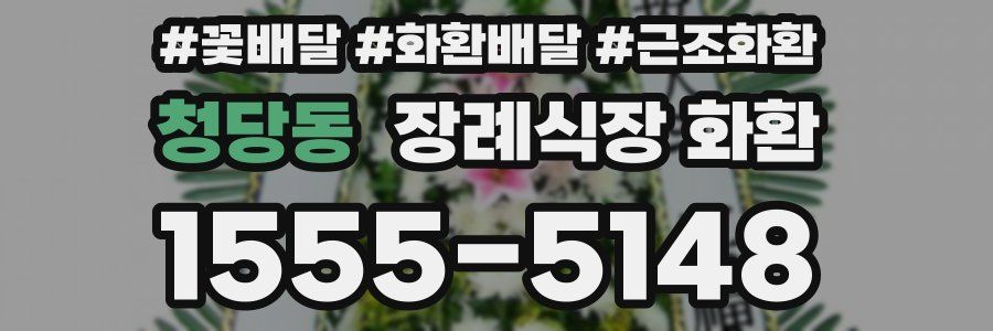 청당동 장례식장 화환