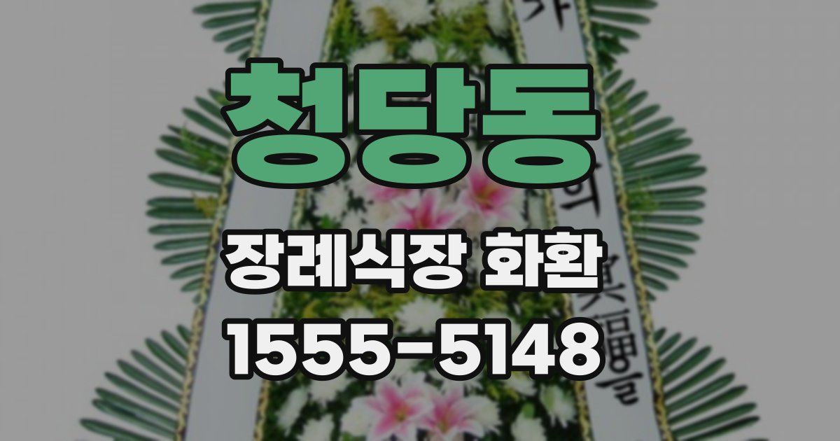 청당동 장례식장 화환