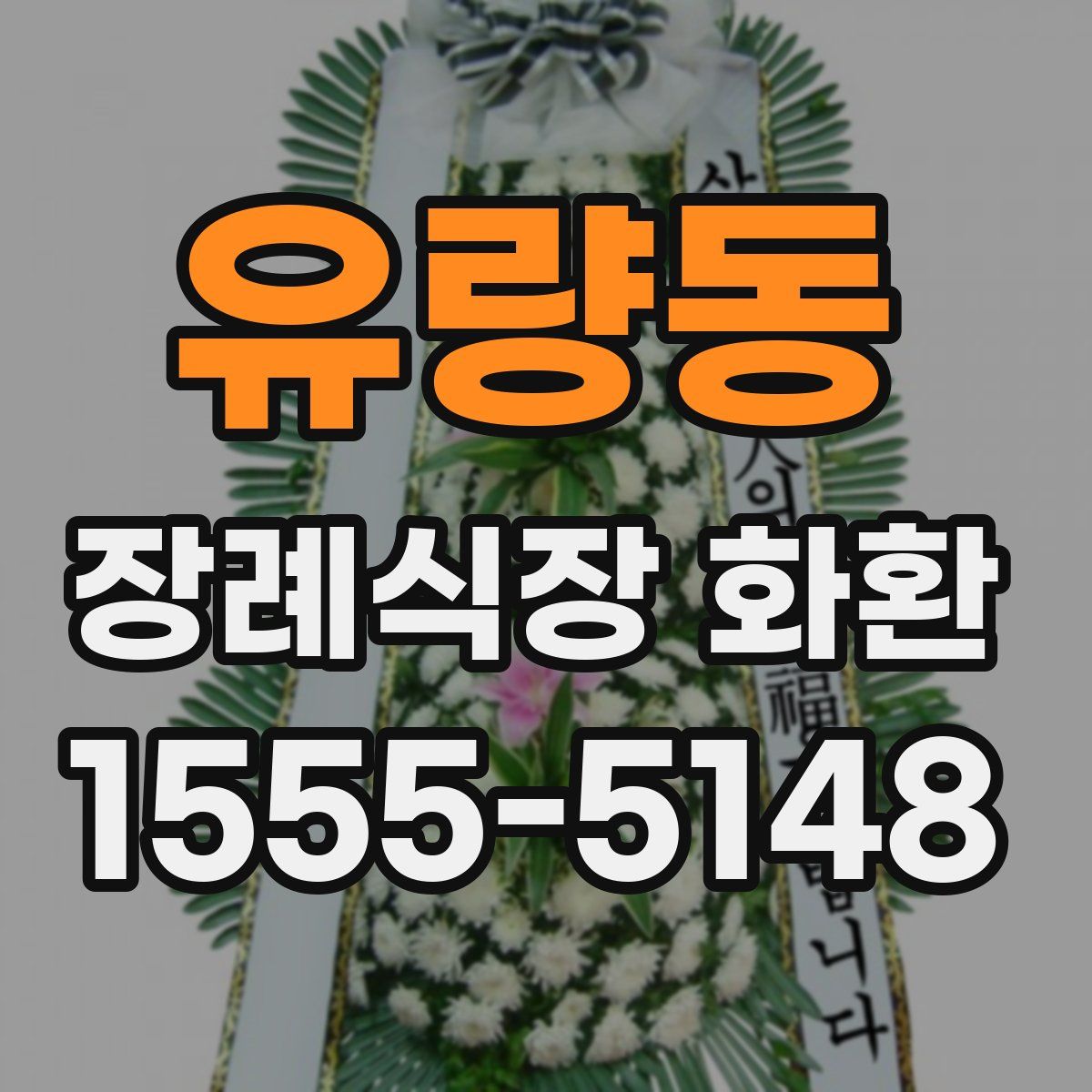 유량동 장례식장 화환