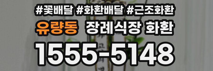 유량동 장례식장 화환