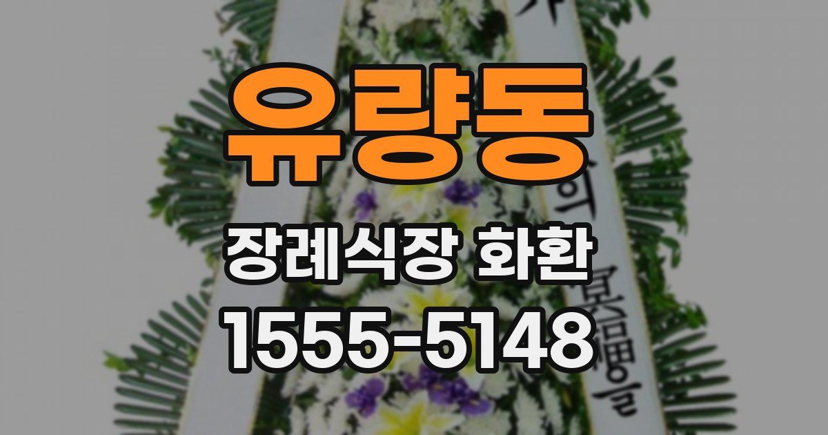 유량동 장례식장 화환