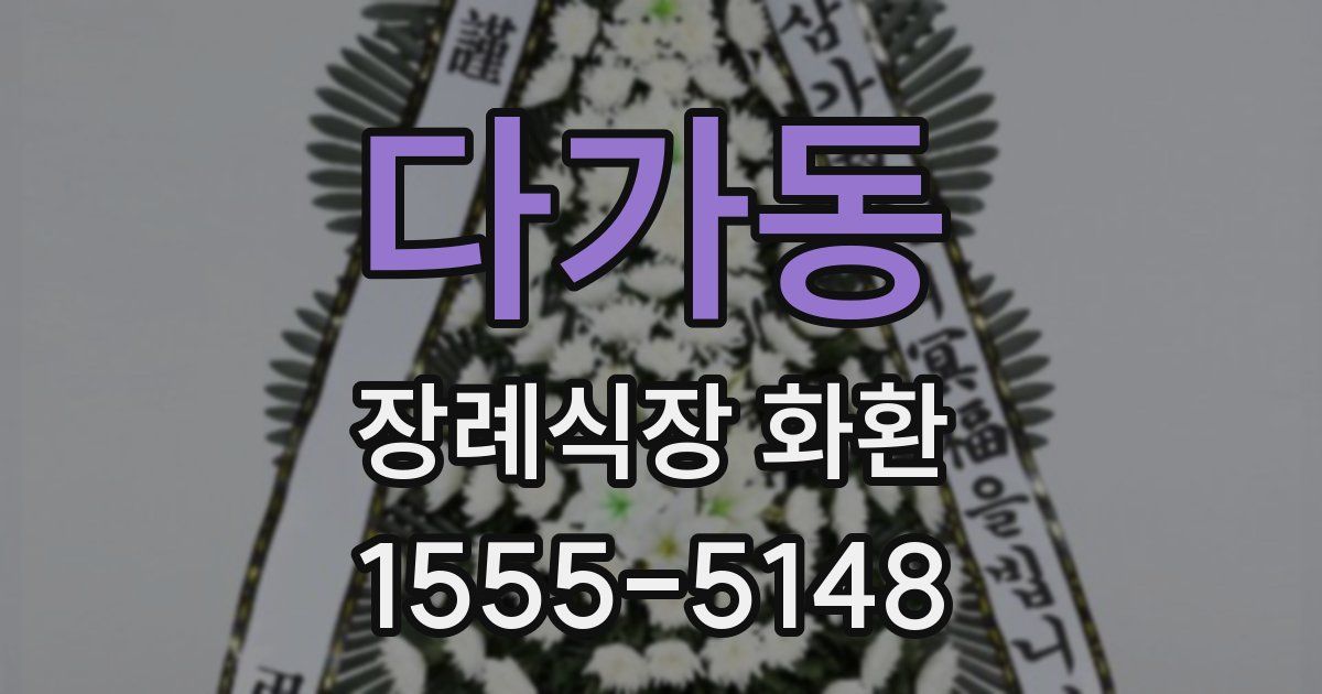 다가동 장례식장 화환