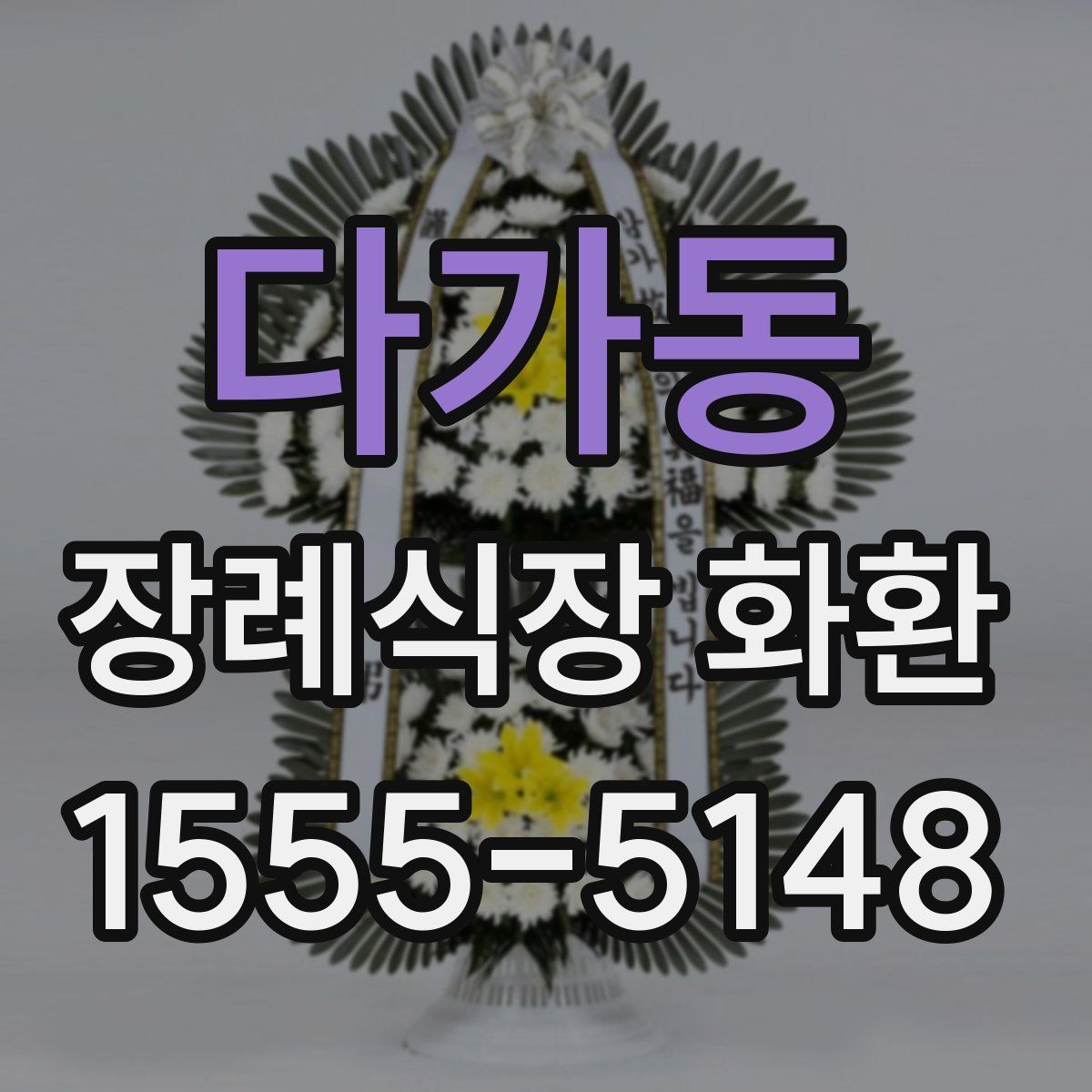다가동 장례식장 화환