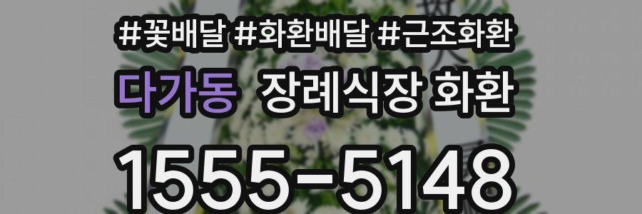 다가동 장례식장 화환