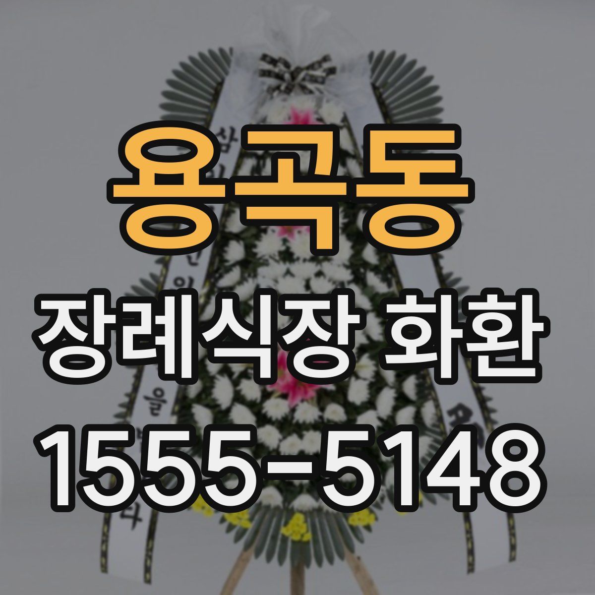 용곡동 장례식장 화환