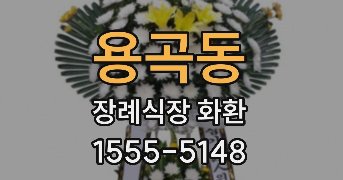 용곡동 장례식장 화환