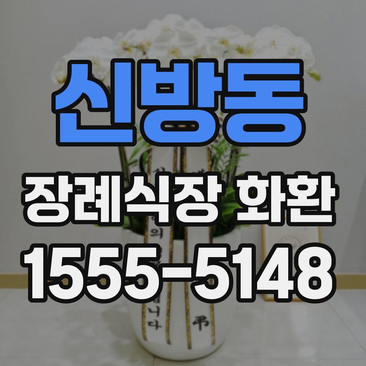 신방동 장례식장 화환
