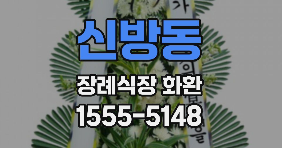 신방동 장례식장 화환
