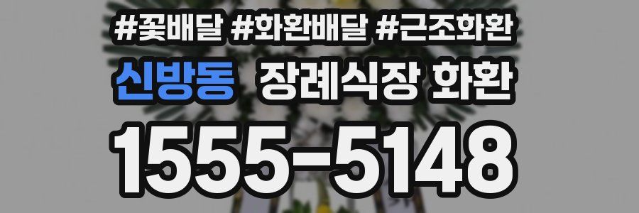 신방동 장례식장 화환