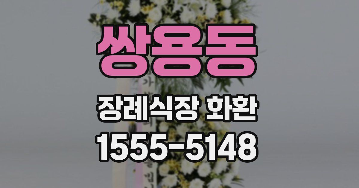쌍용동 장례식장 화환