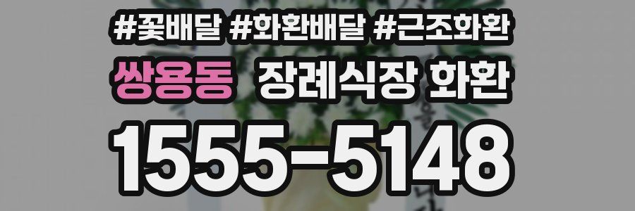 쌍용동 장례식장 화환