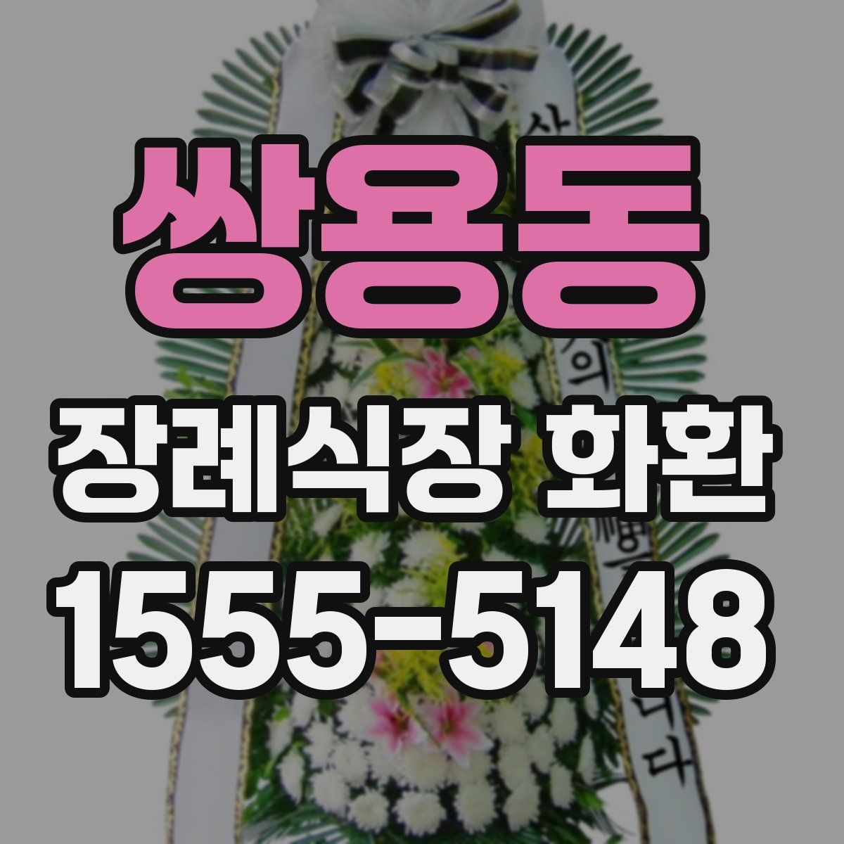 쌍용동 장례식장 화환