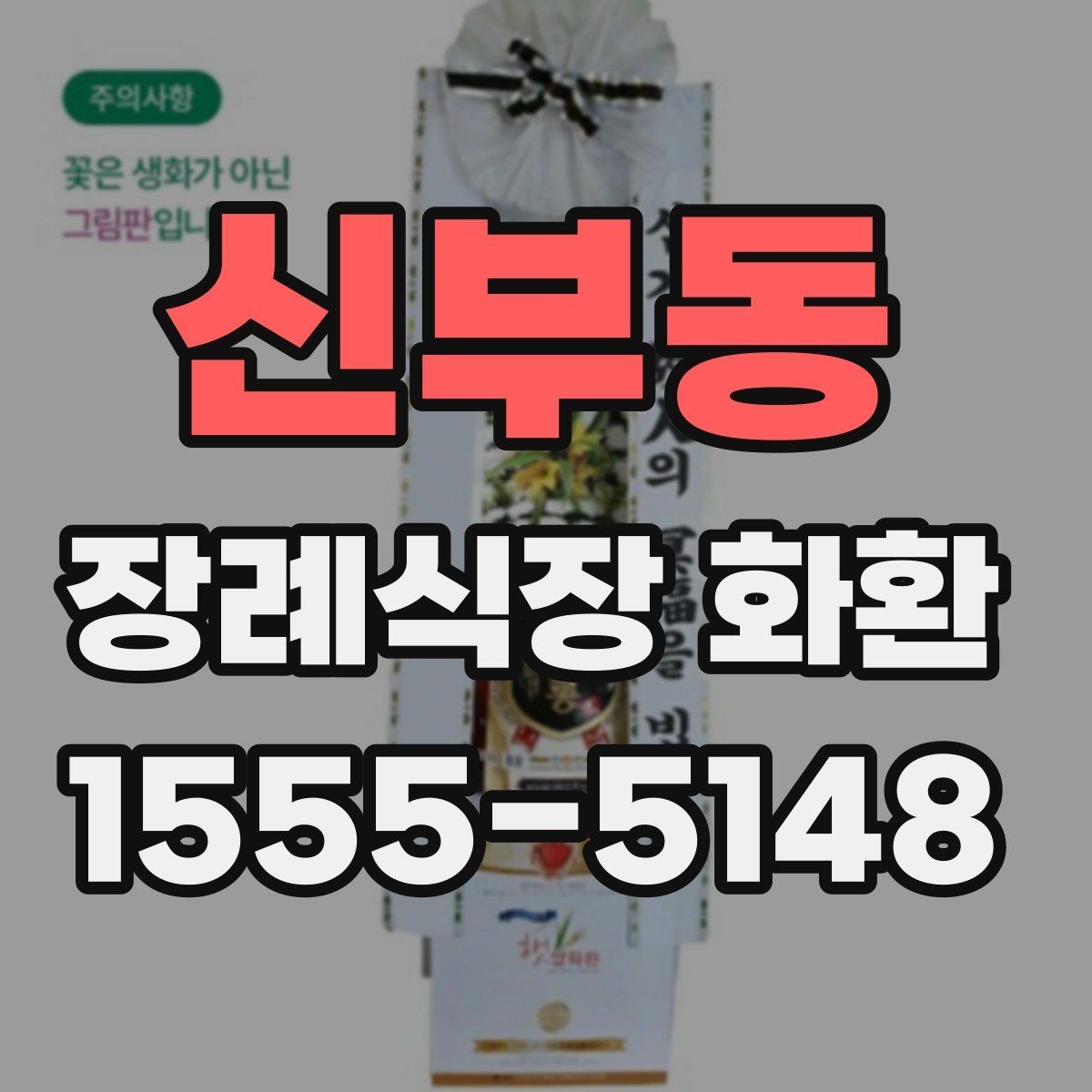 신부동 장례식장 화환 가격대별 구성 차이와 특징