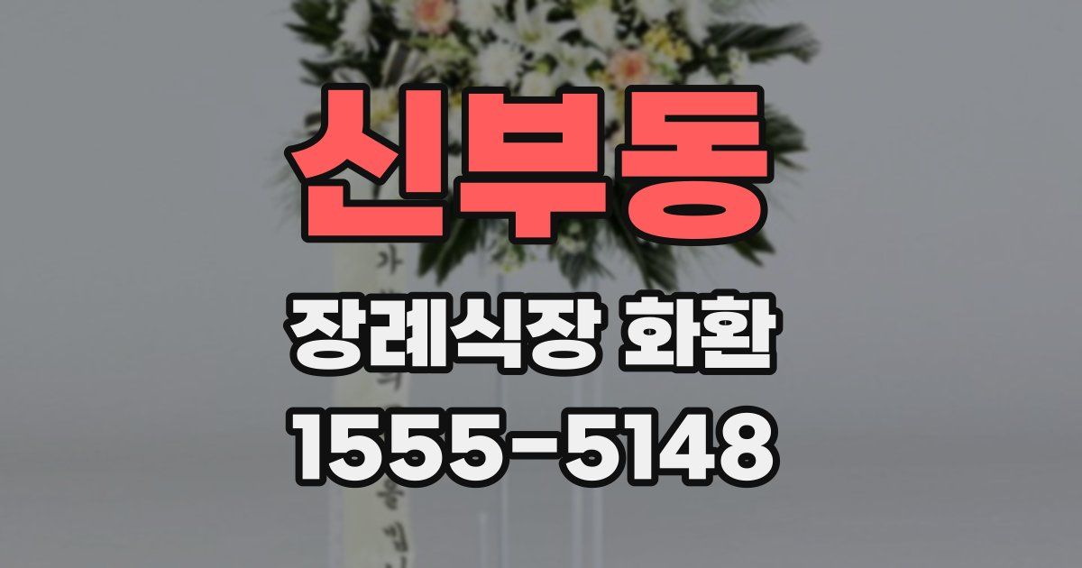 신부동 장례식장 화환