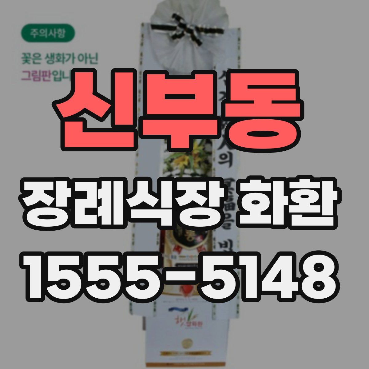 신부동 장례식장 화환