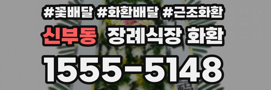 신부동 장례식장 화환