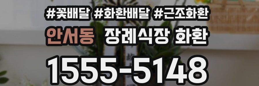 안서동 장례식장 화환