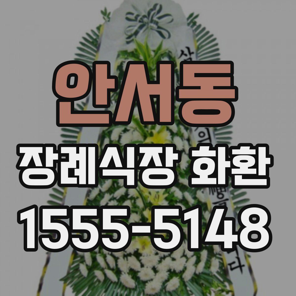안서동 장례식장 화환